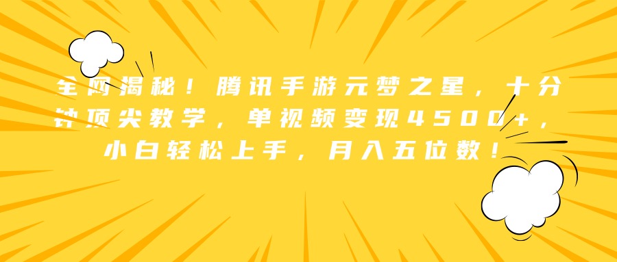 全网揭秘！腾讯手游元梦之星，十分钟顶尖教学，单视频变现4500+，小白轻松上手，月入五位数！-六道网创