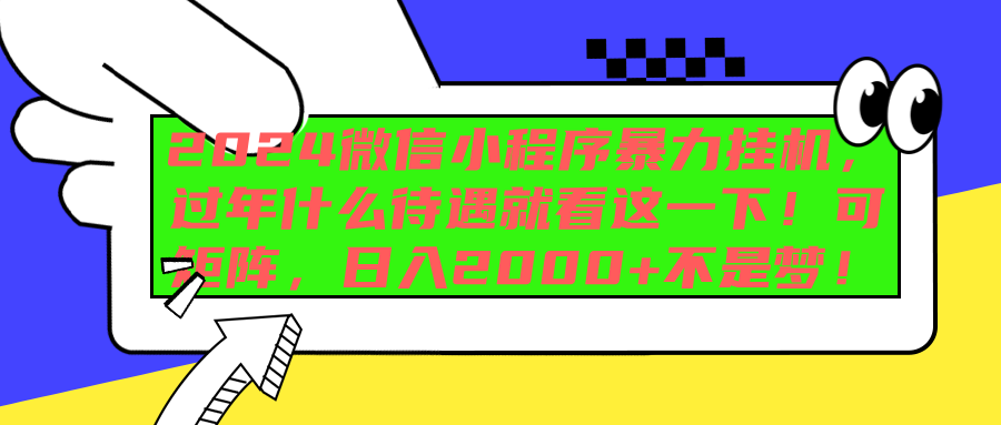 2024微信小程序暴力挂机，过年什么待遇就看这一下！可矩阵，日入2000+不是梦！-六道网创