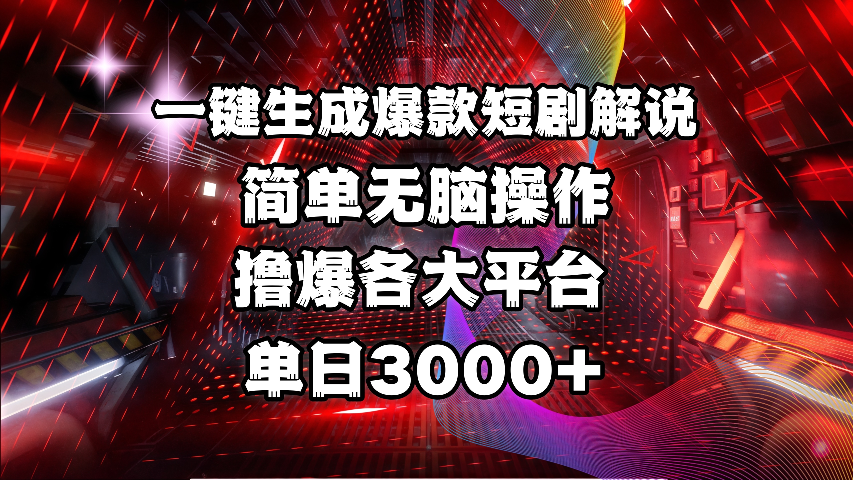 全网首发！操作简单，撸爆各大平台，单日3000+-六道网创