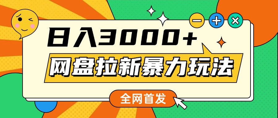 网盘拉新暴力玩法，小白录屏即可，日入1000千元不是梦-六道网创