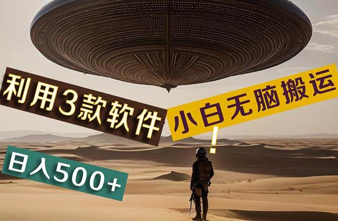 【黑科技】+Ai掘金3.0，快速提高效率！小白只需搬运，可兼职、可工作室…-六道网创