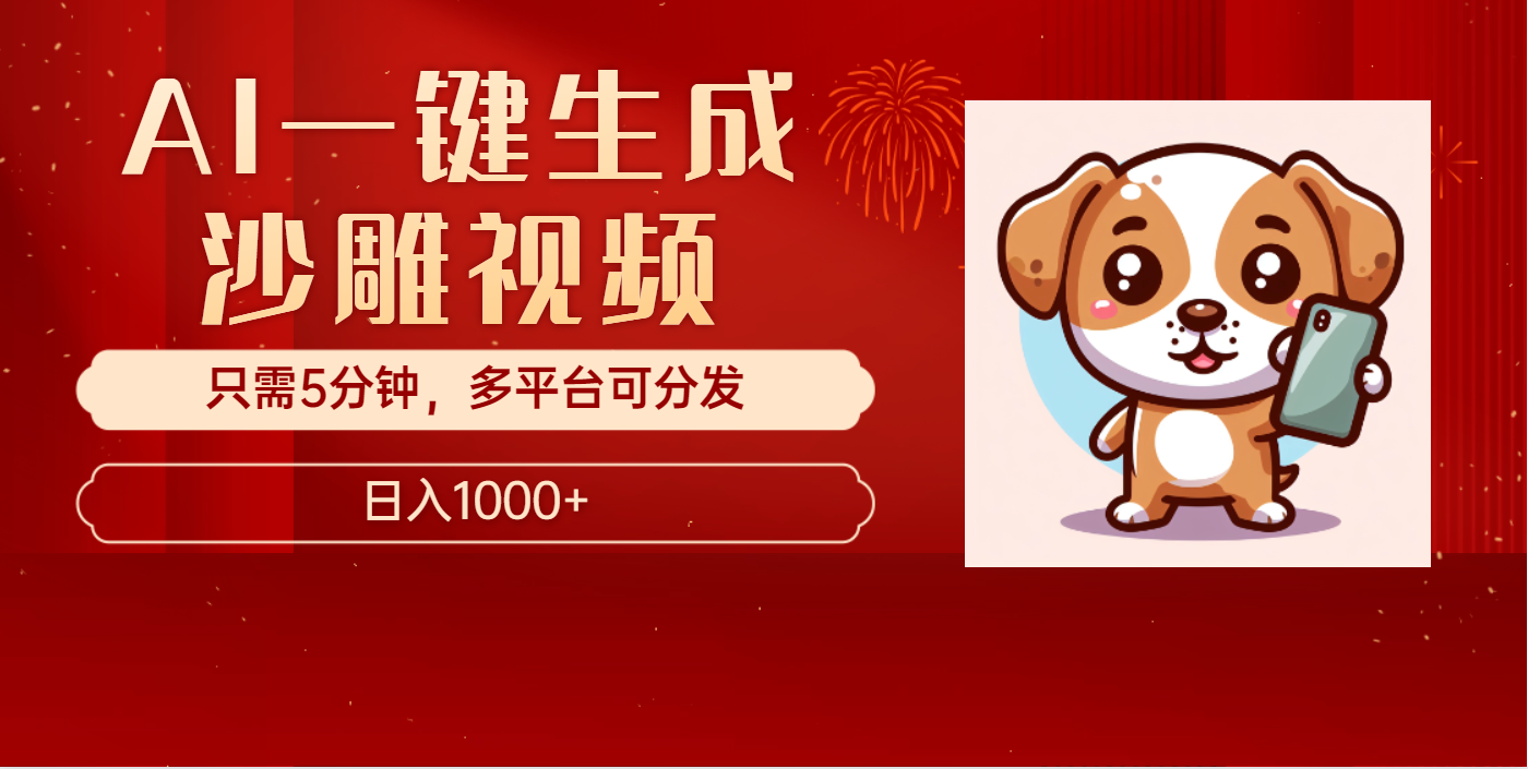 AI一键生成沙雕视频，一条视频千万播放，轻松日入1000+-六道网创