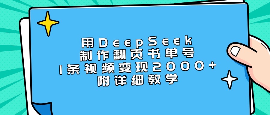 用DeepSeek制作翻页书单号，1条视频变现2000+，附详细教学-六道网创