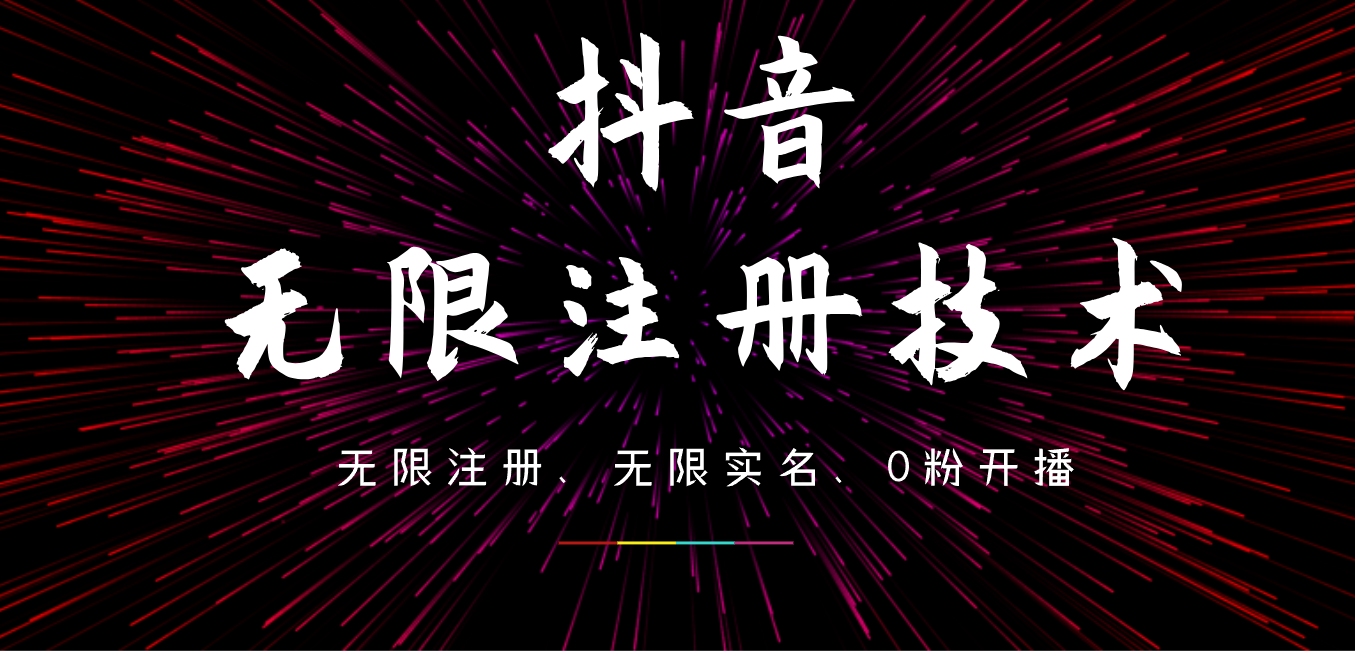 9月最新抖音无限注册、无限实名、0粉开播技术，操作简单，看完视频就能直接上手，适合矩阵-六道网创