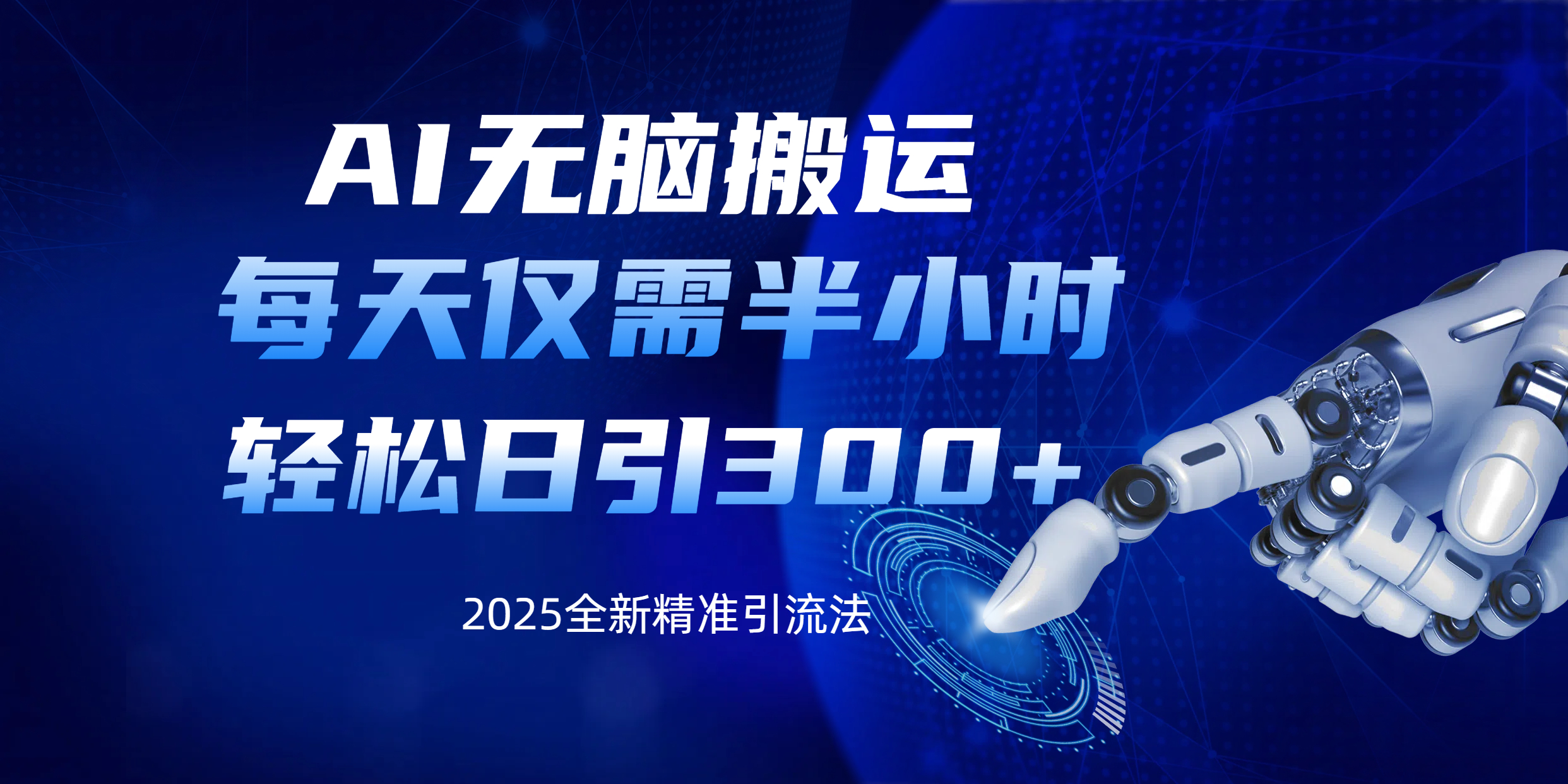 AI无脑搬运，每天只需半小时，轻松日引300+精准创业粉-六道网创