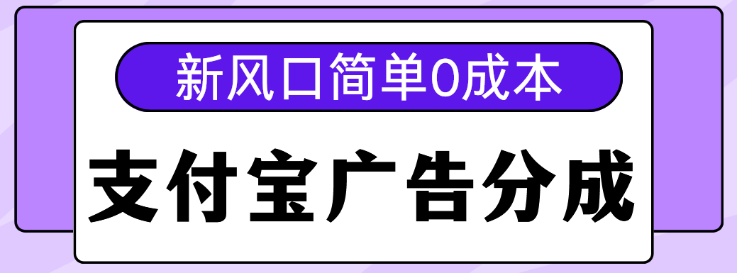 新风口支付宝广告分成计划，简单0成本，单号日入500+-六道网创