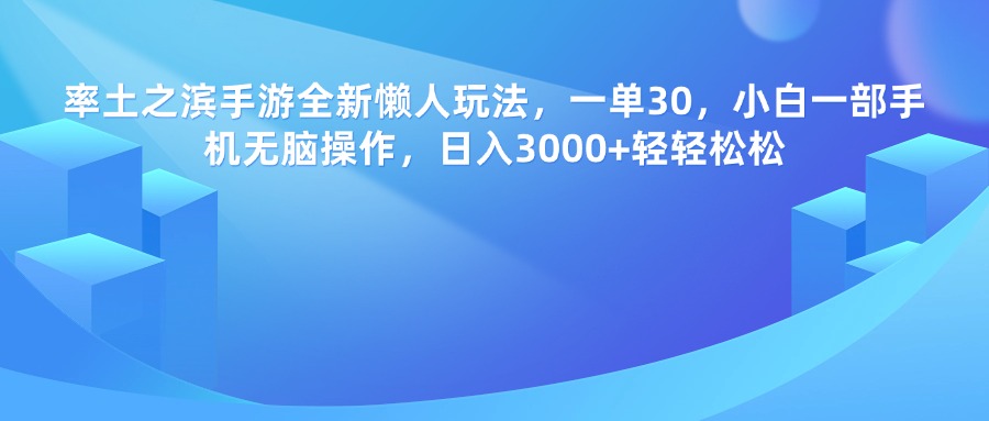 率土之滨手游，一单30，全新懒人玩法，小白一部手机无脑操作，日入3000+轻轻松松-六道网创