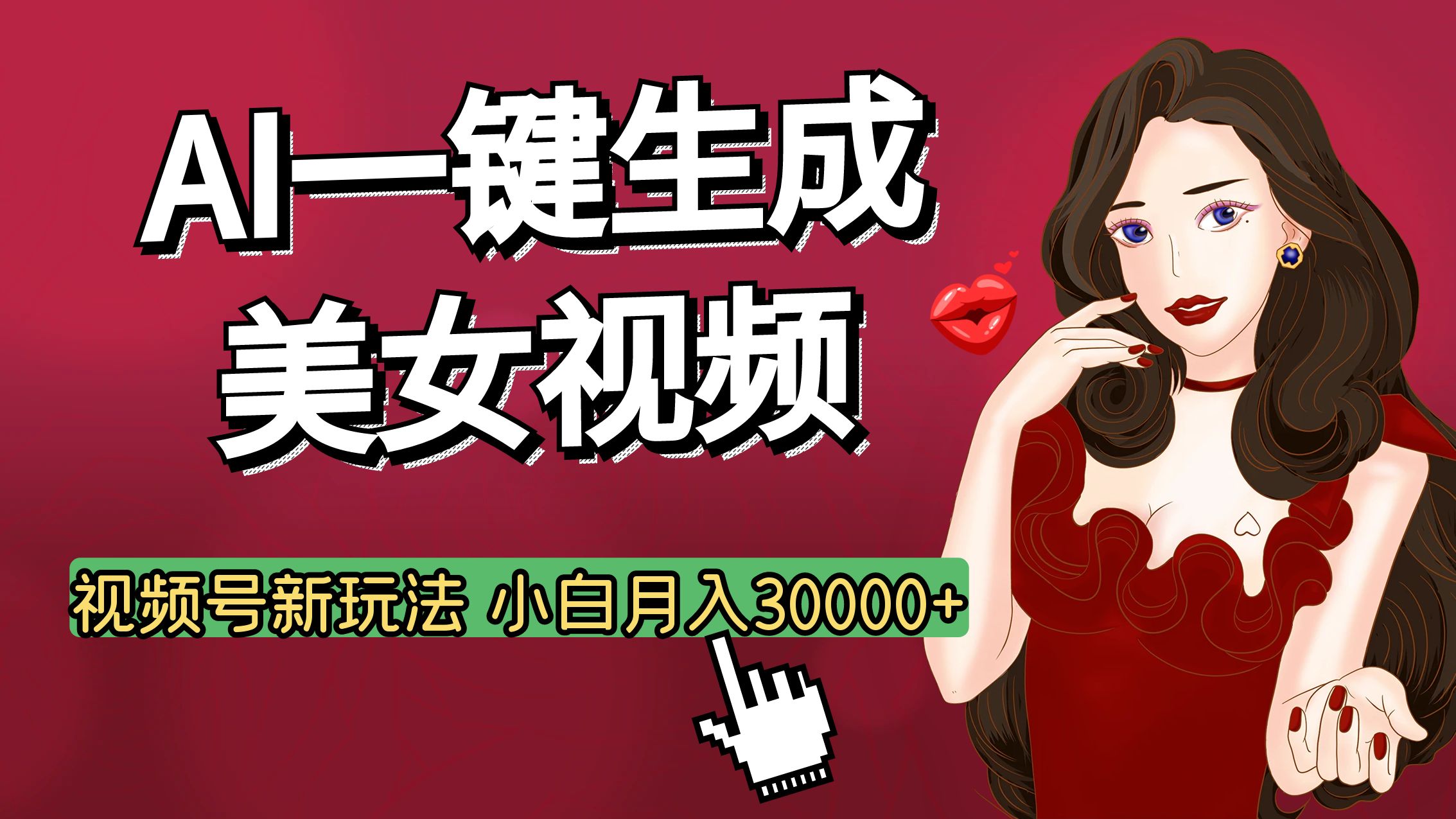 视频号AI玩法大揭秘，一键生成美女视频，普通人也能月入3W+-六道网创