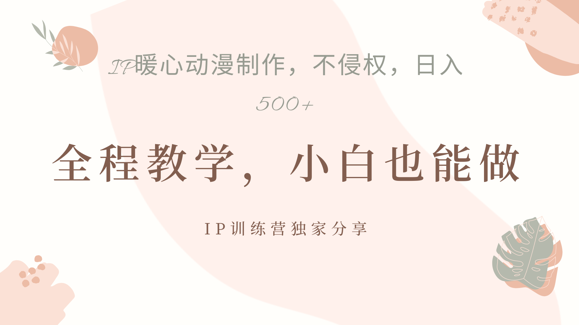 IP动画，作品制作暴力起号日入500+，小白也能做-六道网创