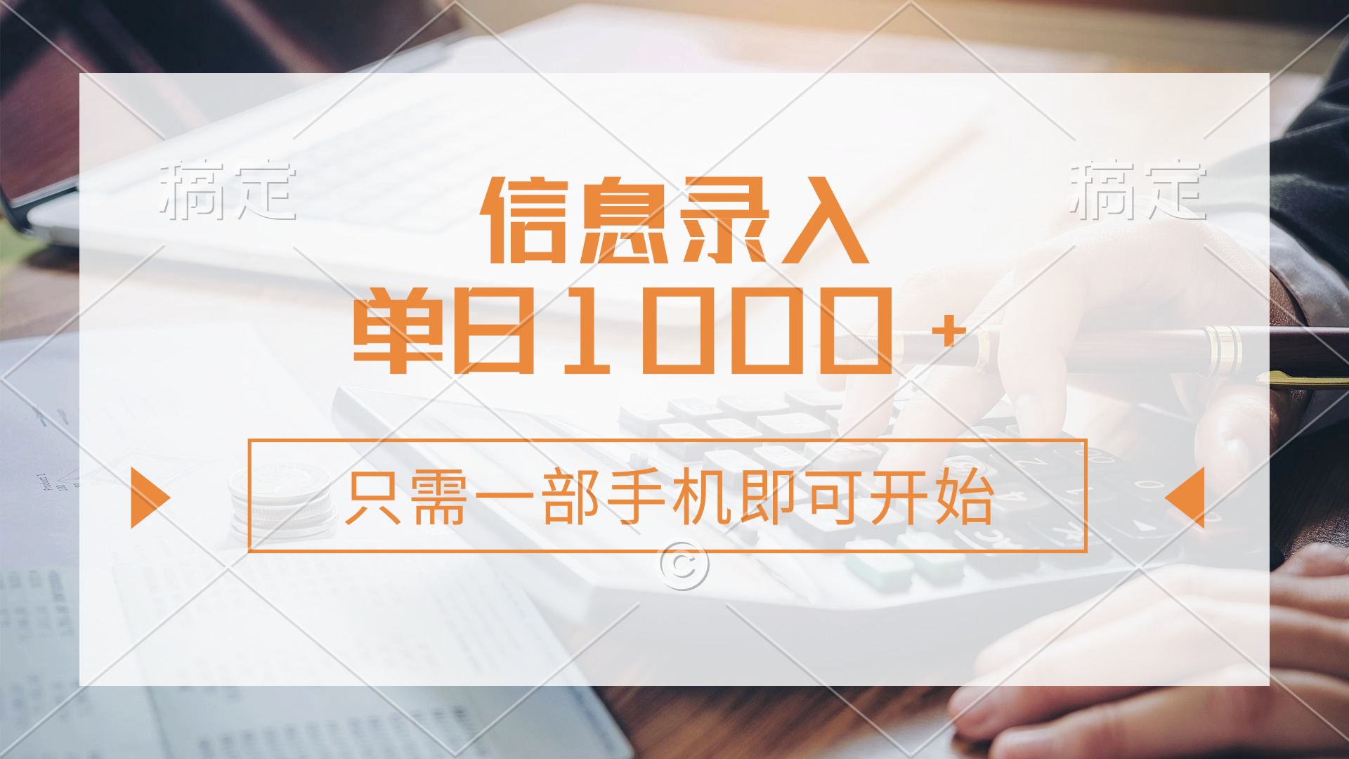 信息录入，几秒钟一单，只需一部手机即可开始，0成本，每天1000+-六道网创