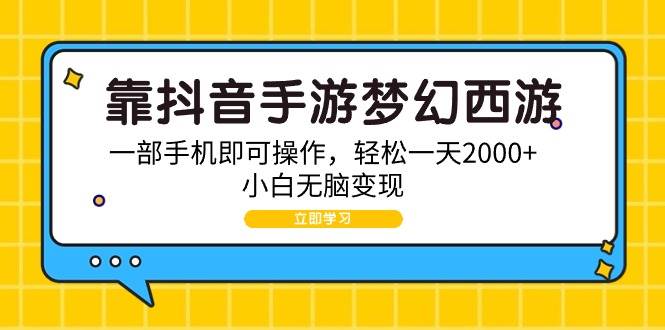 靠抖音手游梦幻西游，一部手机即可操作，轻松一天2000+，小白无脑变现-六道网创