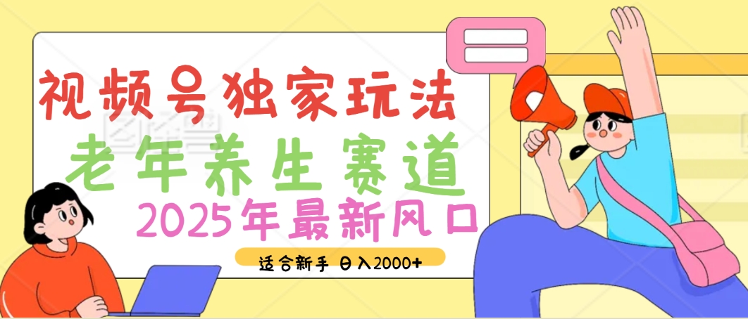 2025年疯传独家秘籍！视频号老年养生赛道惊现神技，零门槛搬运，日进斗金 2000+-六道网创