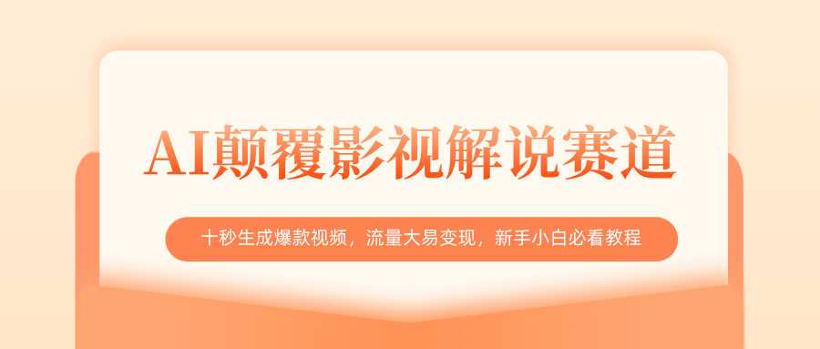 AI颠覆影视解说赛道，十秒生成爆款视频，流量大易变现，新手小白必看教程-六道网创