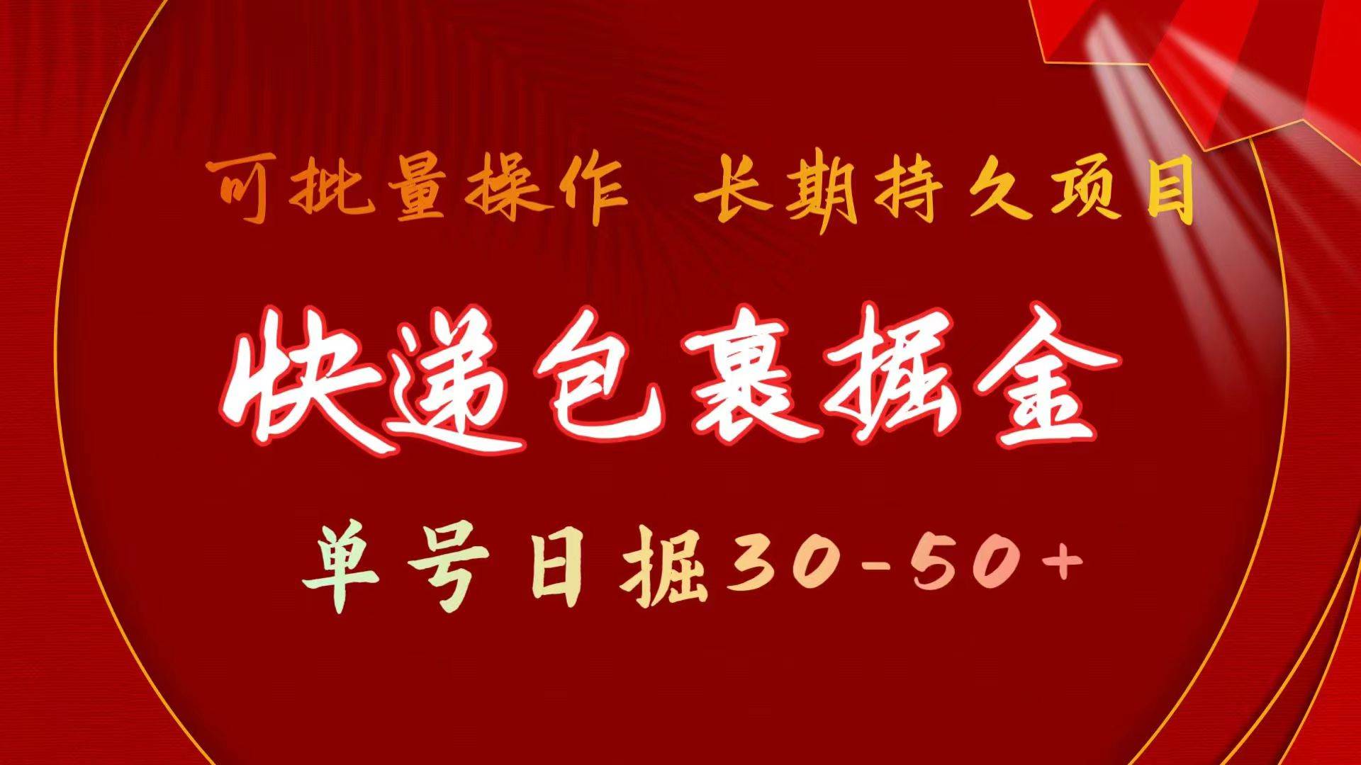 快递包裹掘金 单号日掘30-50+ 可批量放大 长久持久项目-六道网创