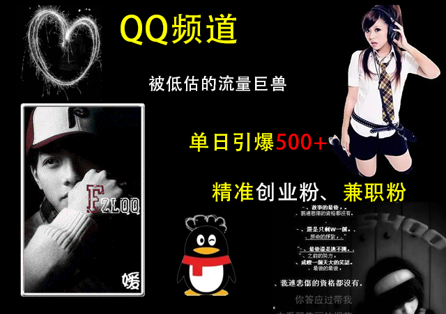 QQ频道，被低估的流量巨兽，单日引爆500+精准创业粉、兼职粉的引流秘籍-六道网创
