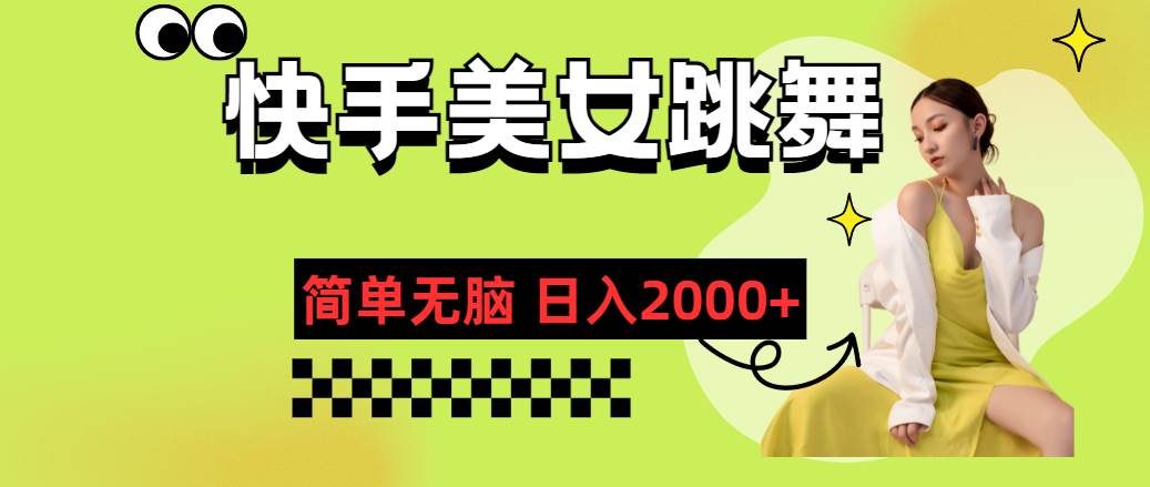 快手-美女跳舞，简单无脑，轻轻松松日入2000+-六道网创