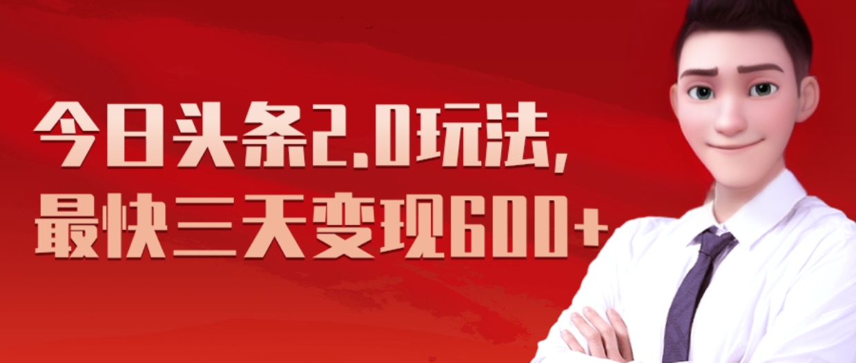 《今日头条2.0全新玩法，最快三天变现600+》-六道网创