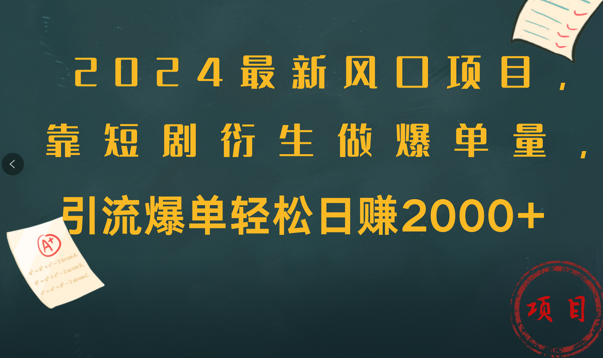 2024最新风口项目，引流爆单轻松日赚2000+，靠短剧衍生做爆单量-六道网创