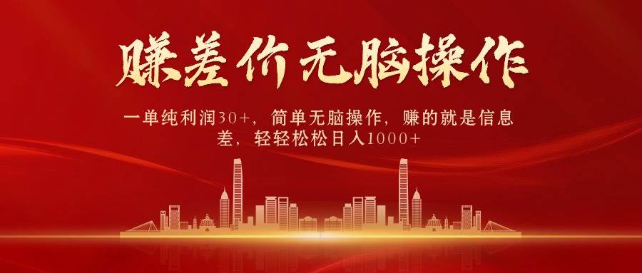 中间商赚差价，一单纯利润30+，简单无脑操作，赚的就是信息差，日入1000+-六道网创
