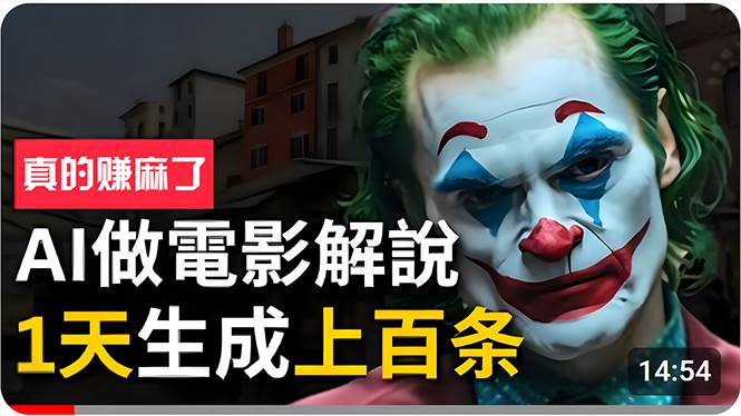手把手分享用AI批量生成说唱影视解说视频，1天生成上百条，真的賺麻了！-六道网创