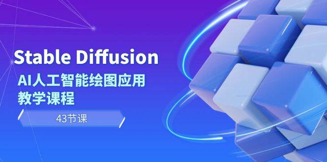 Stable Diffusion AI人工智能绘图应用教学课程（43节课）-六道网创