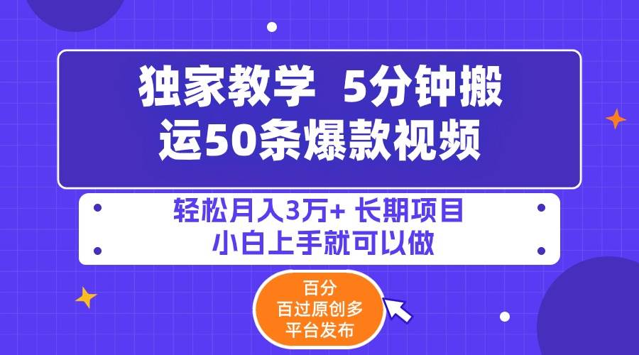 5分钟搬运50条爆款视频!百分 百过原创，多平台发布，轻松月入3万+ 长期…-六道网创