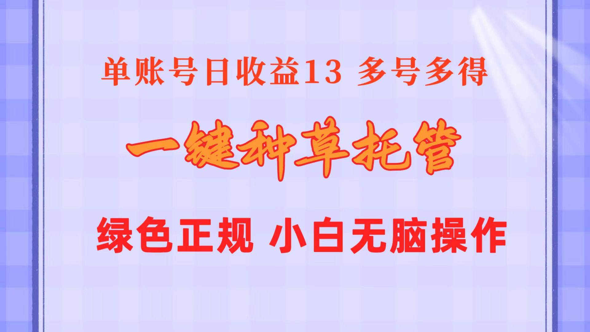 一键种草托管 单账号日收益13元  10个账号一天130  绿色稳定 可无限推广-六道网创