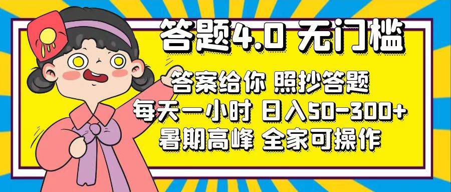 答题4.0，无门槛，答案给你，照抄答题，每天1小时-六道网创