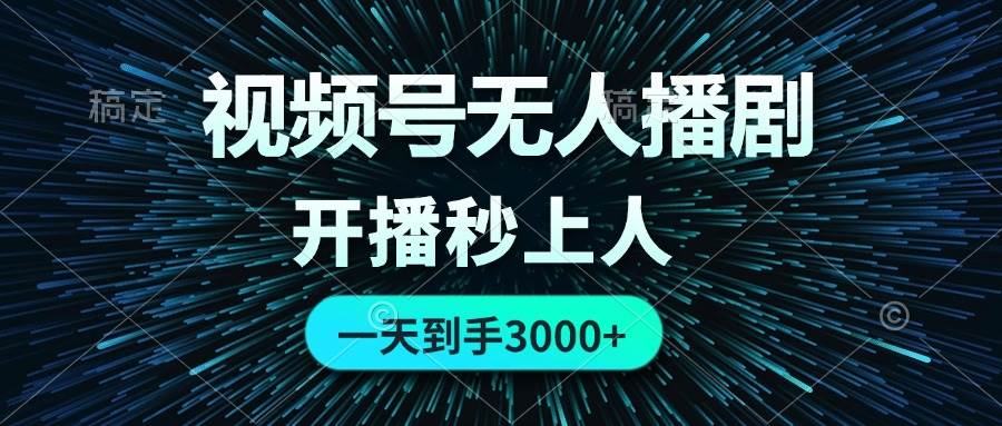 视频号无人播剧，0成本0违规，开播秒上人，一天到手3000-六道网创