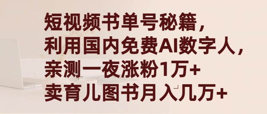 短视频书单号秘籍，利用国产免费AI数字人，一夜爆粉1万+ 卖图书月入几万+-六道网创