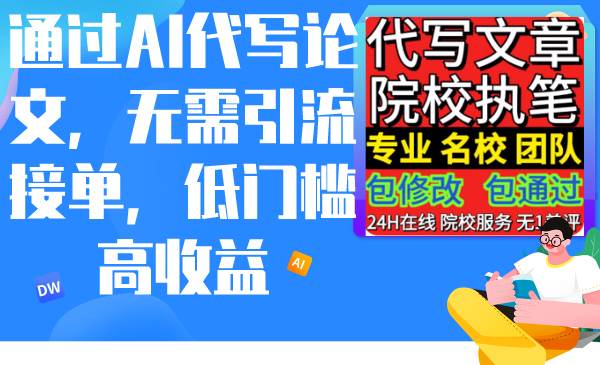 通过AI代写论文，无需引流接单，低门槛高收益-六道网创