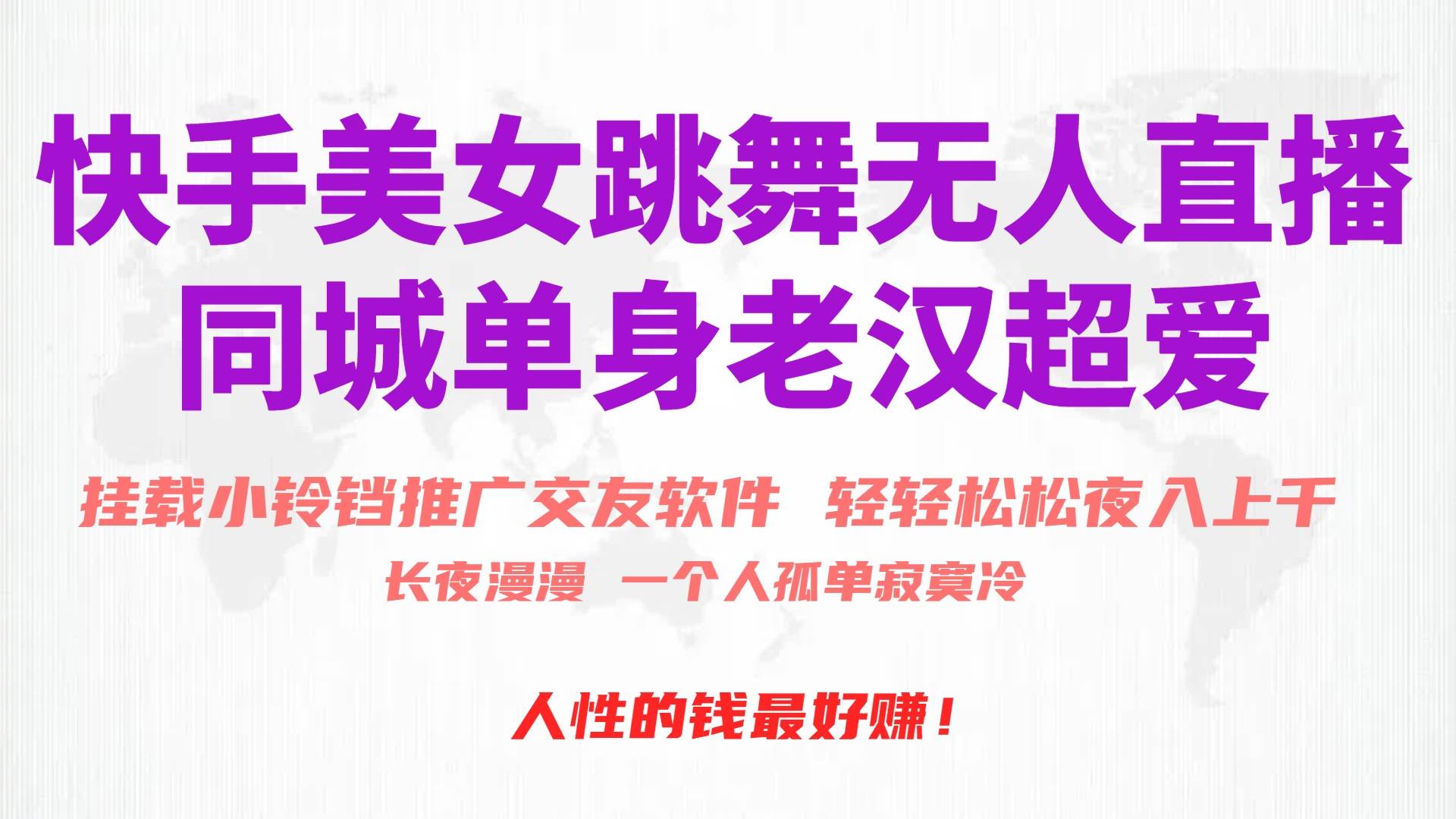 快手美女跳舞无人直播，磁力巨星小铃铛推广APP赚取收益，月入3W+-六道网创