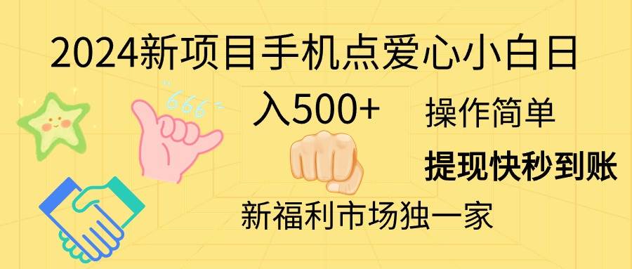 2024新项目手机点爱心小白日入500+-六道网创
