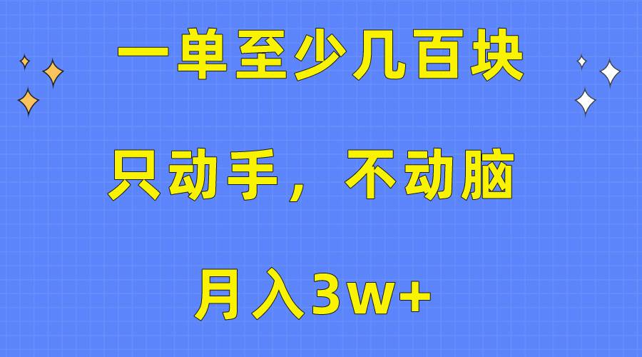 一单至少几百块，只动手不动脑，月入3w+。看完就能上手，保姆级教程-六道网创