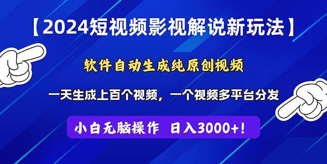 2024短视频影视解说新玩法！软件自动生成纯原创视频，操作简单易上手，…-六道网创