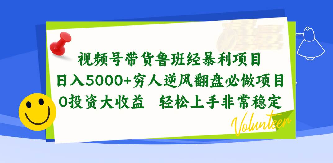 视频号带货鲁班经暴利项目，日入5000+，穷人逆风翻盘必做项目，0投资…-六道网创