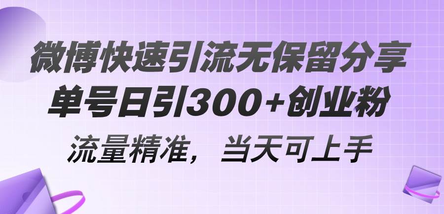 微博快速引流无保留分享，单号日引300+创业粉，流量精准，当天可上手-六道网创