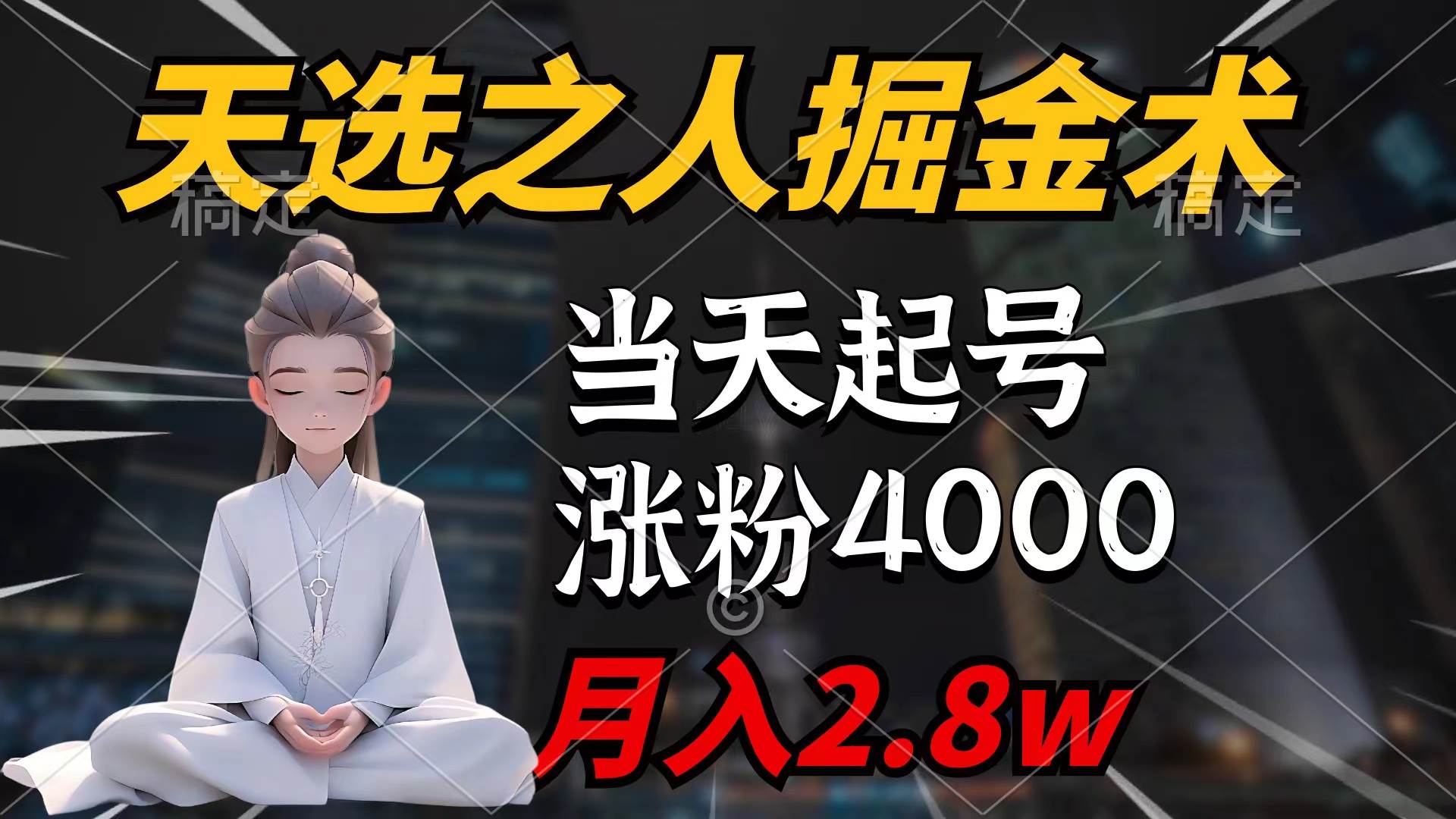 天选之人掘金术，当天起号，7条作品涨粉4000+，单月变现2.8w天选之人掘…-六道网创