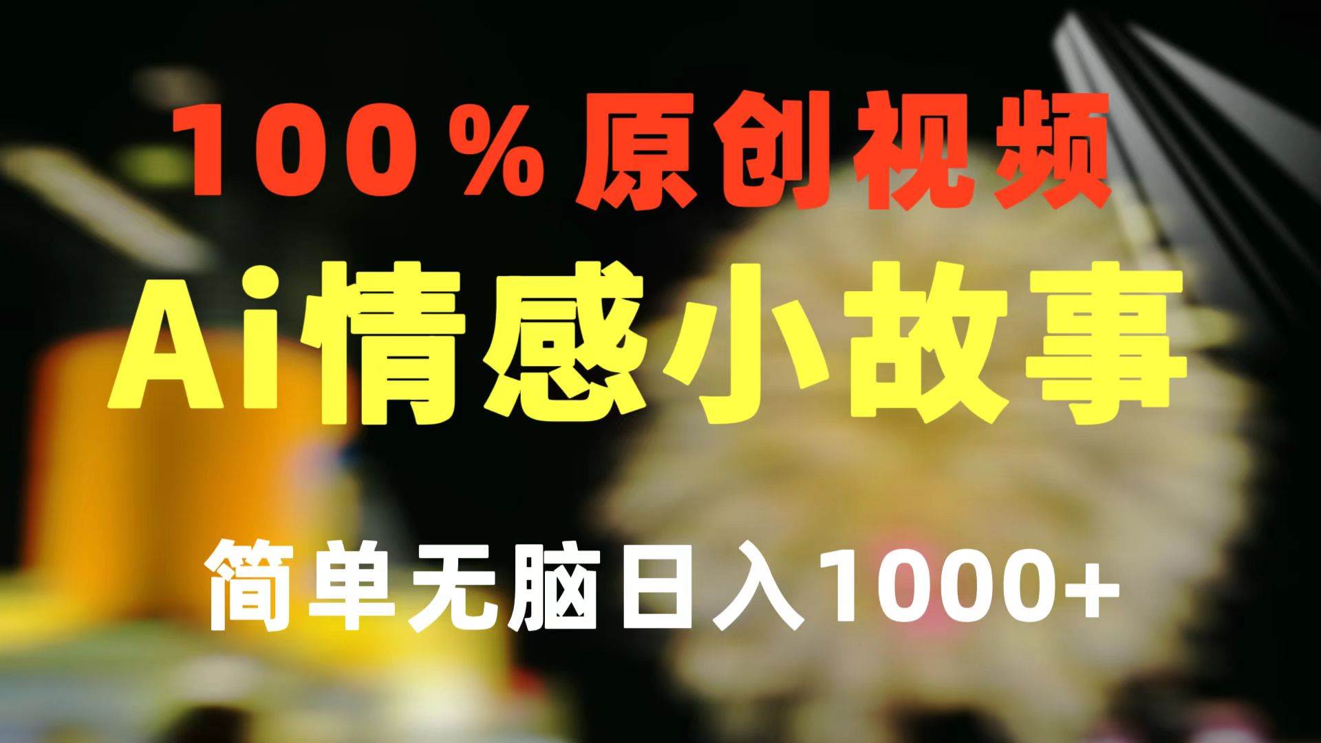 一键生成情感小众赛道 100%原创  制作简单 视频号超级赛道 日收益1000+-六道网创