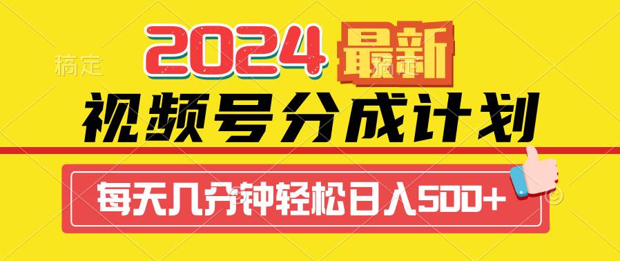2024视频号分成计划最新玩法，一键生成机器人原创视频，收益翻倍，日入500+-六道网创