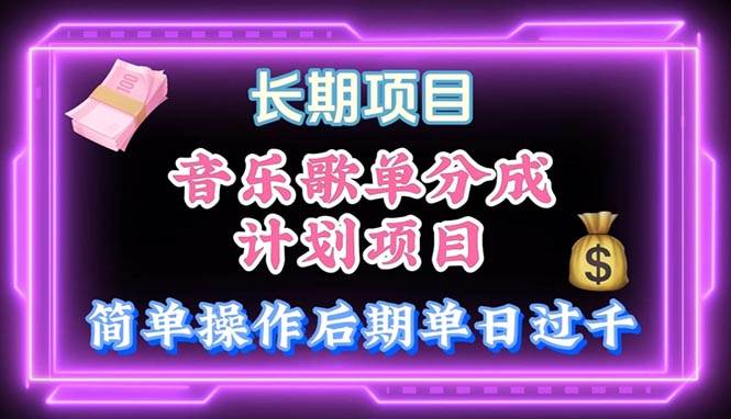 音乐歌单玩法，小白轻松上手，后期月入过万-六道网创