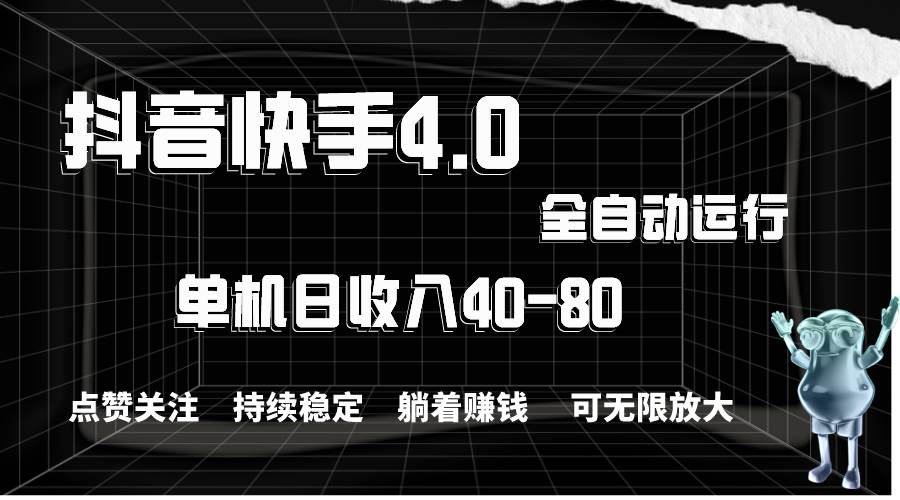 抖音快手全自动点赞关注，单机收益40-80，可无限放大操作，当日即可提…-六道网创