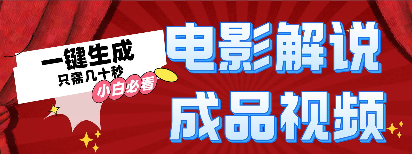 一键生成原创影视解说视频-六道网创