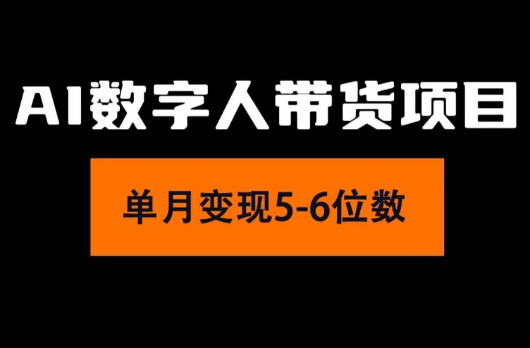 2024年Ai数字人带货，小白就可以轻松上手，真正实现月入过万的项目-六道网创