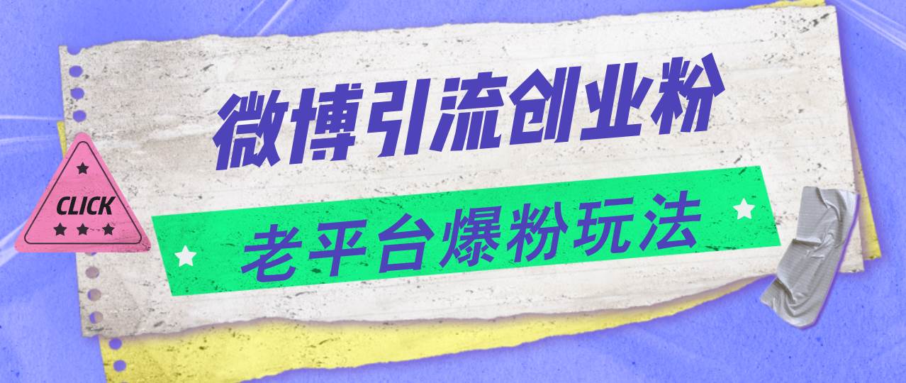 微博引流创业粉，老平台爆粉玩法，日入4000+-六道网创