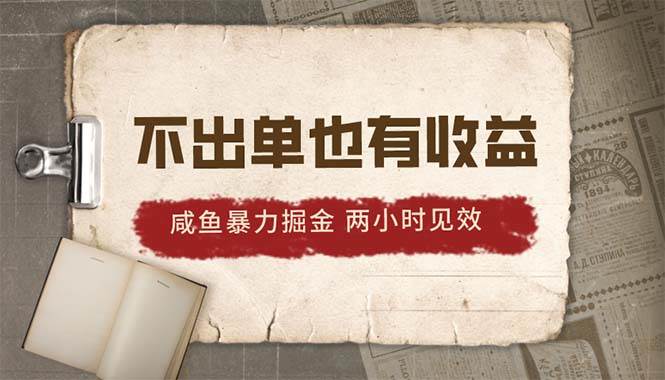 2024咸鱼暴力掘金，不出单也有收益，两小时见效，当天突破500+-六道网创
