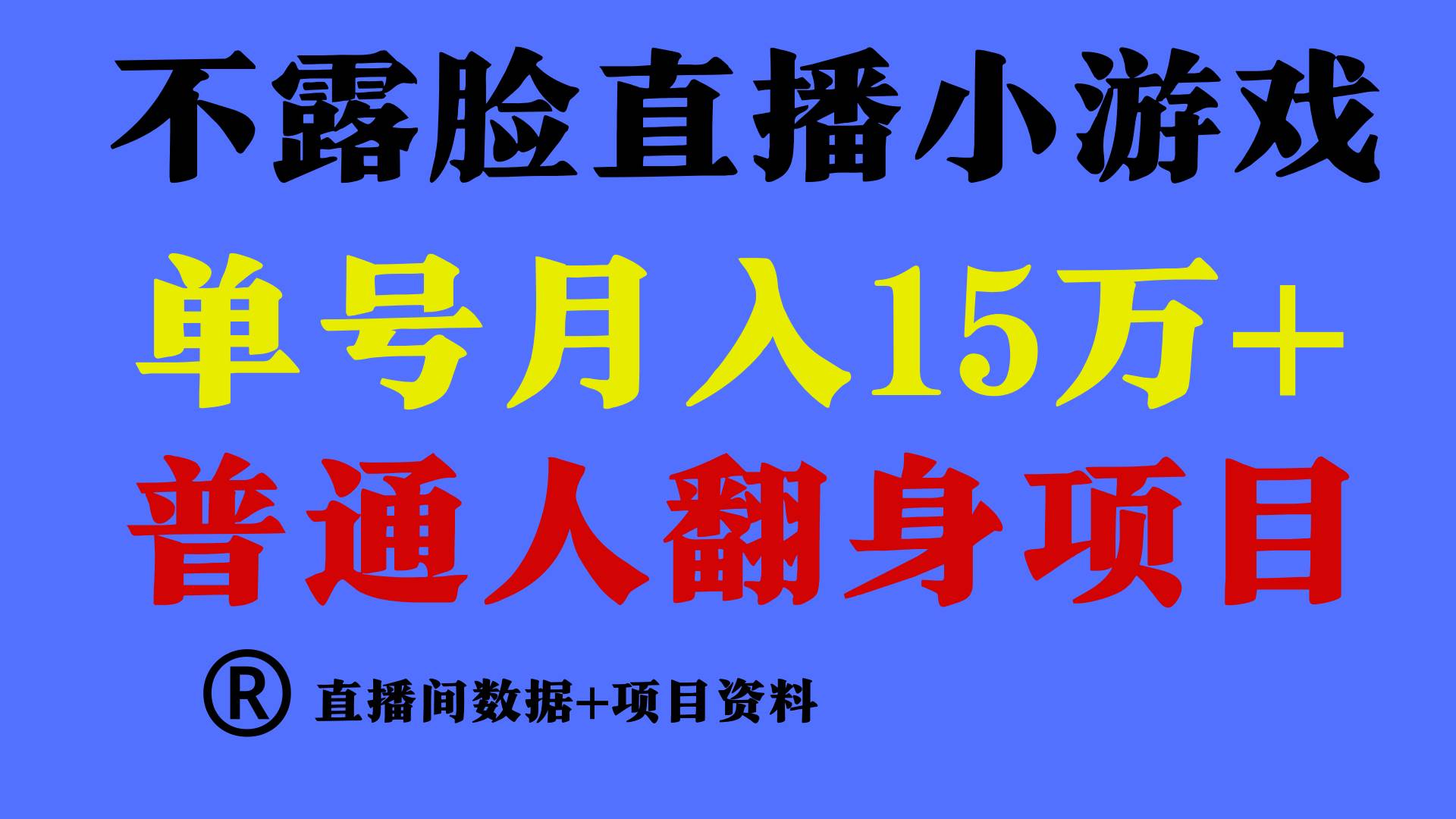 普通人翻身项目 ，月收益15万+，不用露脸只说话直播找茬类小游戏，小白…-六道网创