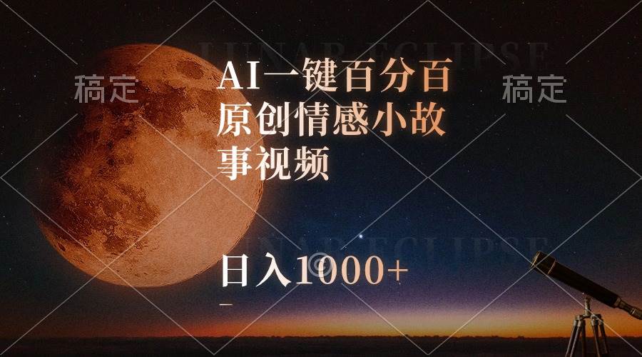 AI一键百分百原创情感小故事视频，视频号最顶赛道，日入1000+-六道网创