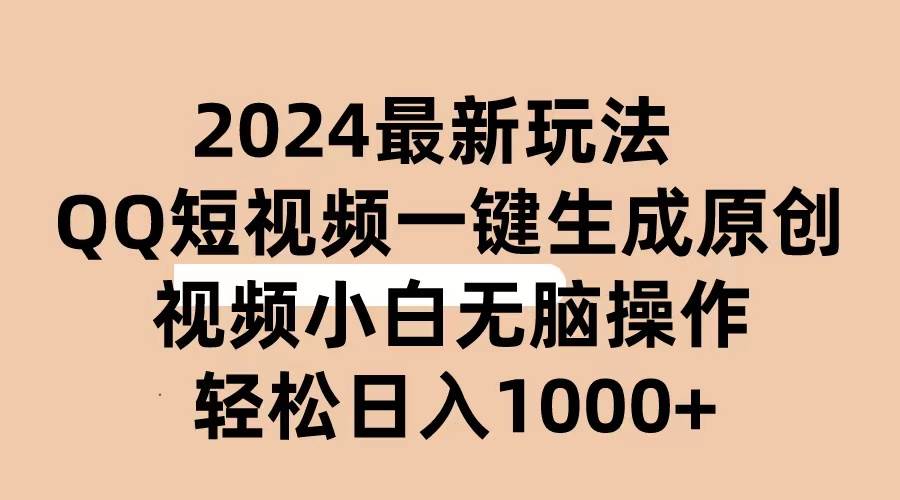 2024抖音QQ短视频最新玩法，AI软件自动生成原创视频,小白无脑操作 轻松…-六道网创