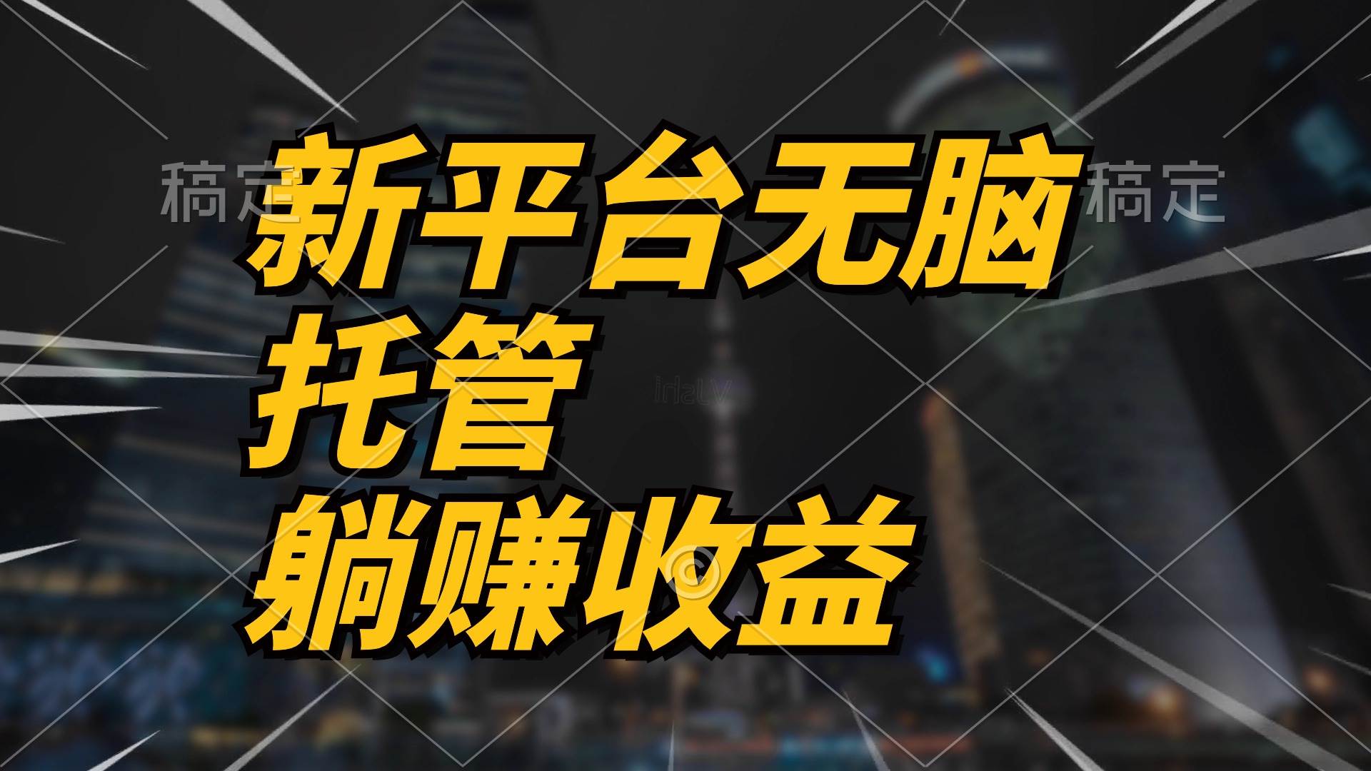 最新平台一键托管，躺赚收益分成 配合管道收益，日产无上限-六道网创